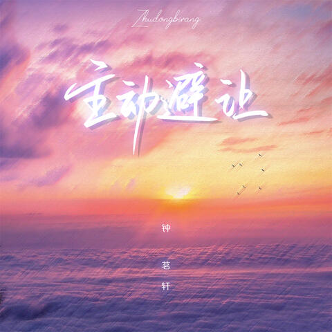 主动避让