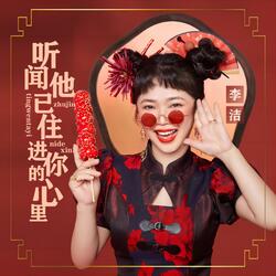 听闻他已住进你的心里