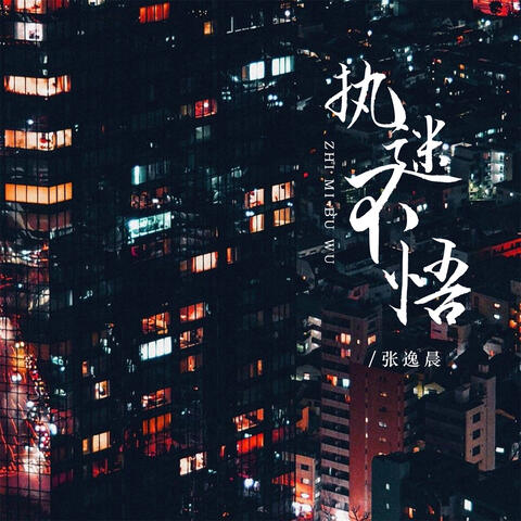 执迷不悟