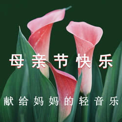 谁言寸草心，报得三春晖