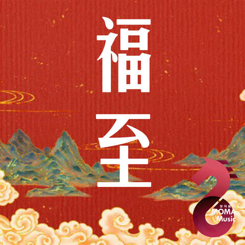 福至
