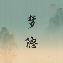 梦隐