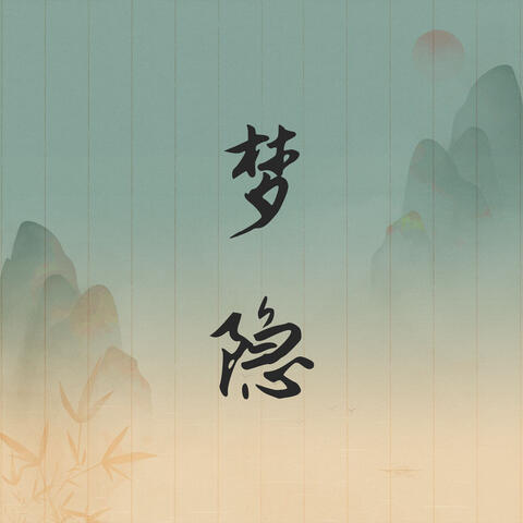 梦隐