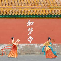 如梦令