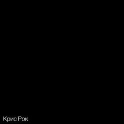 Крис Рок