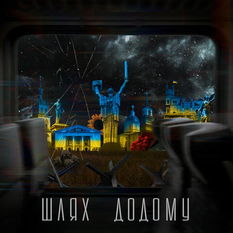 Шлях Додому