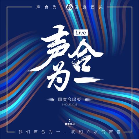 聲合為一 Live