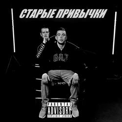 Cтарые привычки