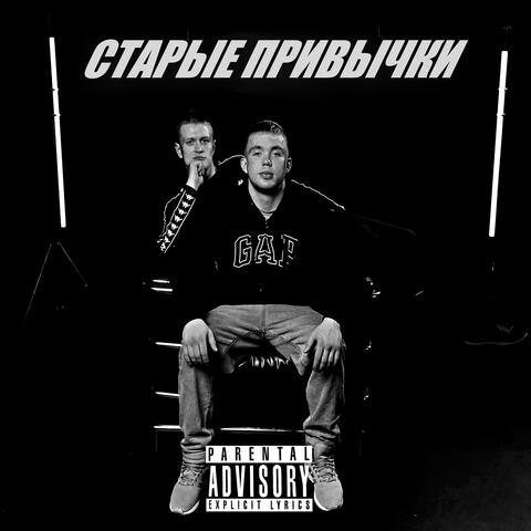 Cтарые привычки