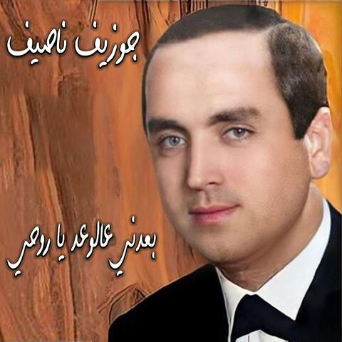 Ba3edni 3a Lwa3ed Ya Rouhi