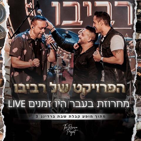 בעבר היו זמנים