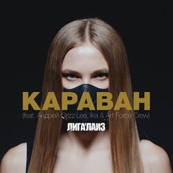 Караван