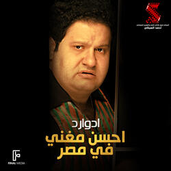 احسن مغنى فى مصر