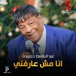 انا مش عارفنى
