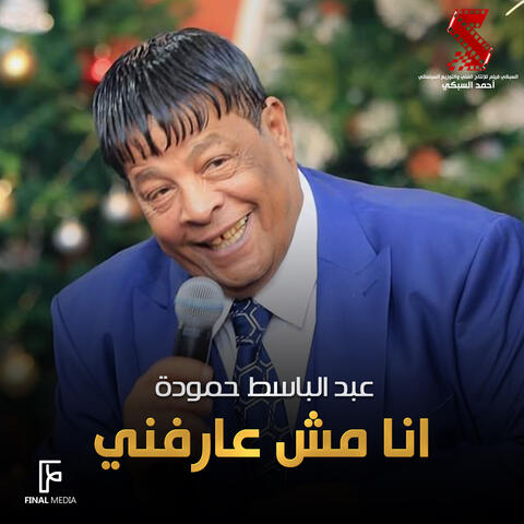 انا مش عارفنى