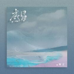 感冒