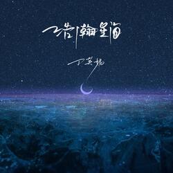 浩瀚星海