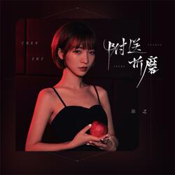 附送折磨