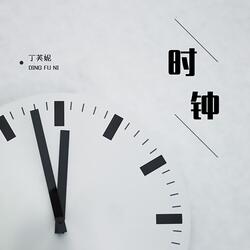时钟
