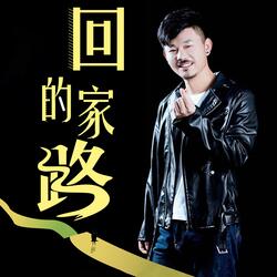 回家的路