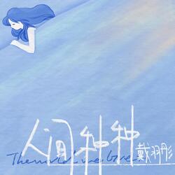 人间种种