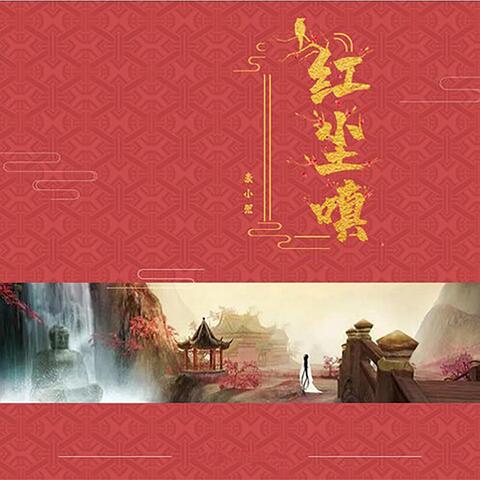 红尘嗔