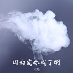 因为爱你戒了烟