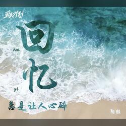 回忆总是让人心碎