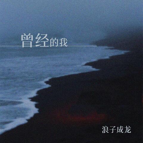 浪子西龙
