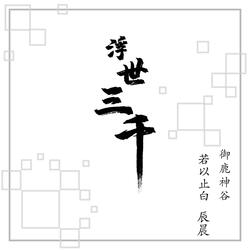 浮世三千