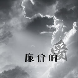 你说我不够帅