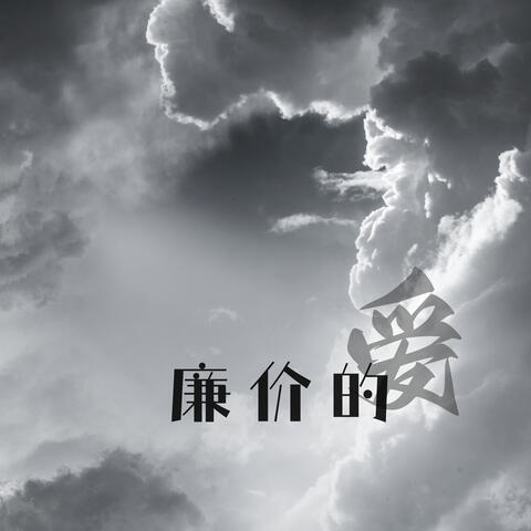 廉价的爱