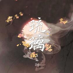 琉璃
