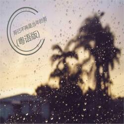 哥已不再是当年的哥