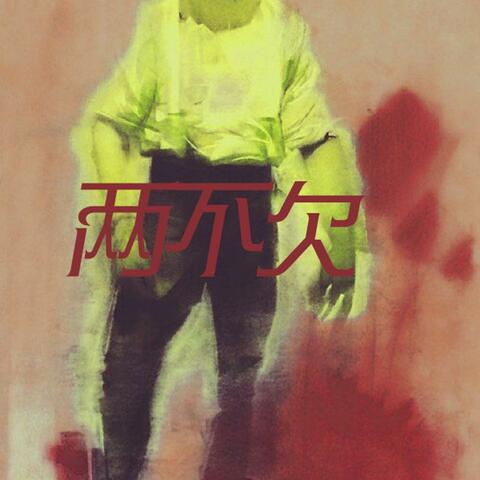 两不欠
