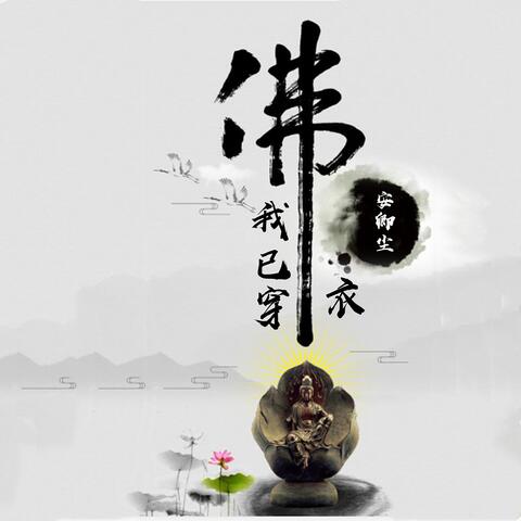 我已穿佛衣
