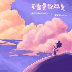 不需要你改变
