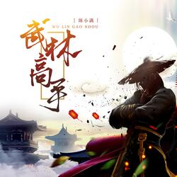 武林高手