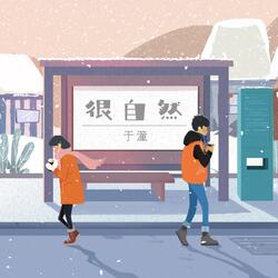 很自然