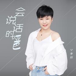 会说话的哑巴