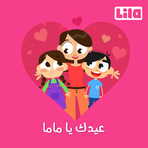 3idik Ya Mama