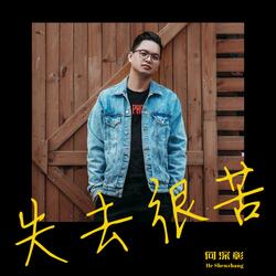失去很苦