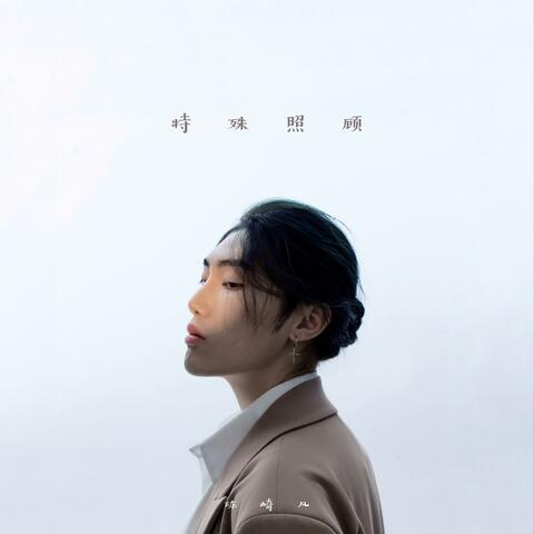 特殊照顾