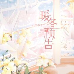 暖冬预告