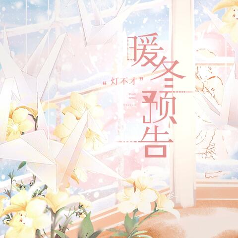 暖冬预告