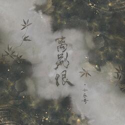 离别恨