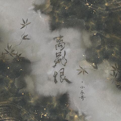 离别恨
