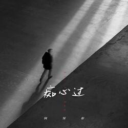 痴心过