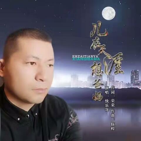 儿在天涯想爸妈