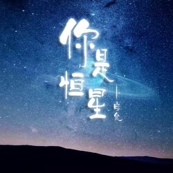 你是恒星